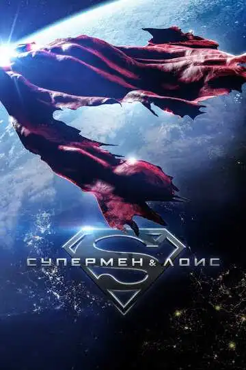 Постер сериала Супермен и Лоис