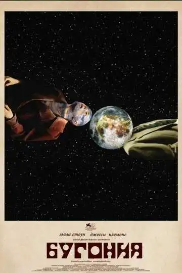 Постер Бугония