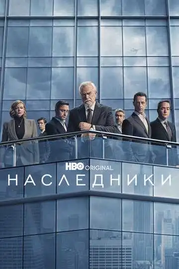 Постер сериала Наследники