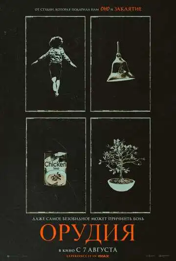 Постер фильма Орудия