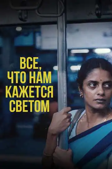 Постер фильма Все, что нам кажется светом