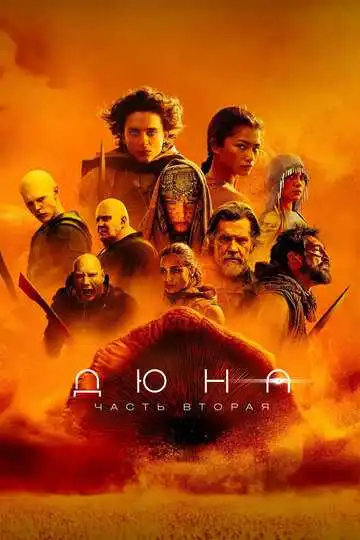 Постер Дюна: Часть вторая
