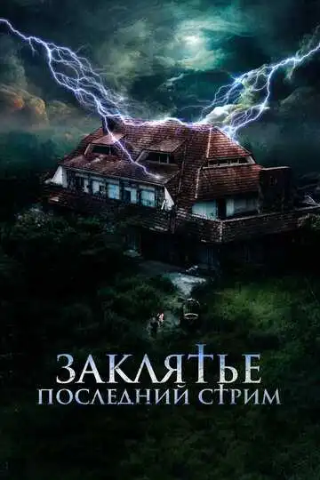 Постер Заклятье. Последний стрим