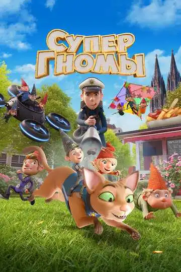 Постер Супергномы