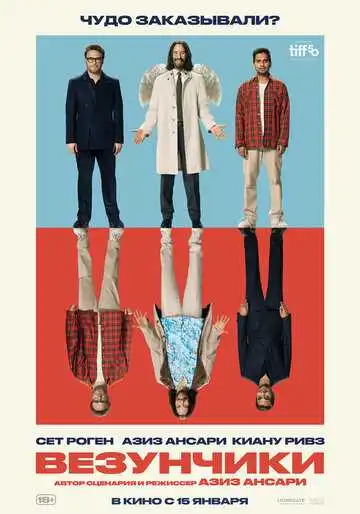 Постер Везунчики