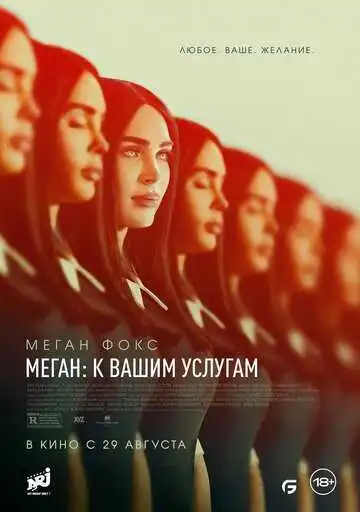 Постер Меган: К вашим услугам