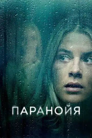 Постер Паранойя