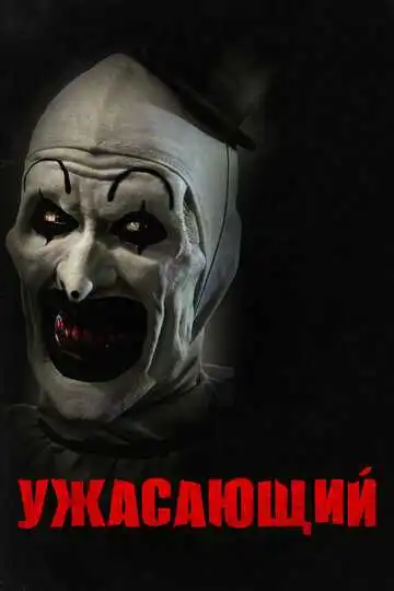 Постер Ужасающий