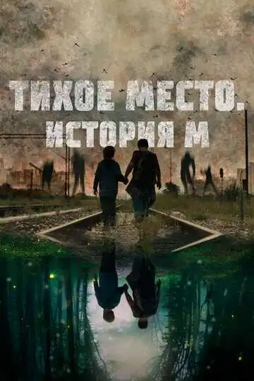 Постер Тихое место. История М
