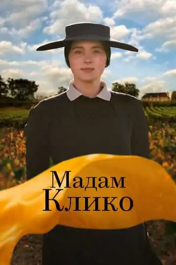 Постер Мадам Клико