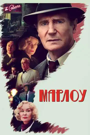 Постер фильма Марлоу