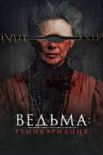 Постер фильма Ведьма: Реинкарнация