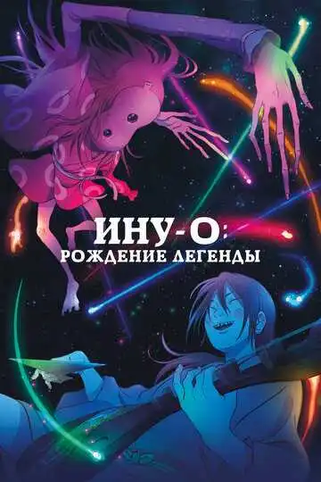 Постер анимеа Ину-о: Рождение легенды