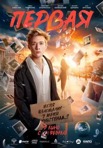 Постер фильма Первая