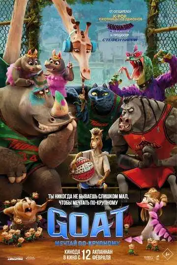 Постер мультфильма GOAT: Мечтай по-крупному
