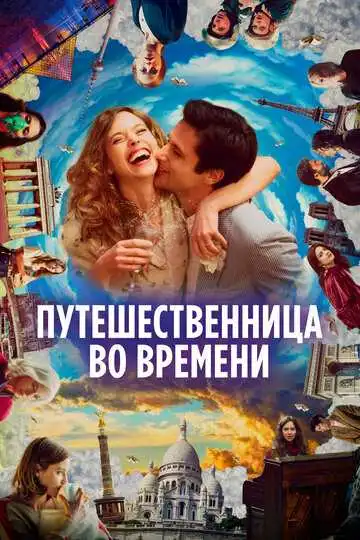 Постер фильма Путешественница во времени