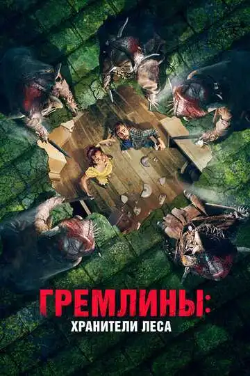 Постер фильма Гремлины: Хранители леса