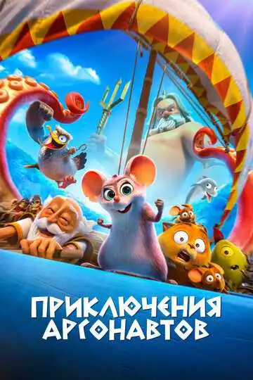 Постер мультфильма Приключения аргонавтов