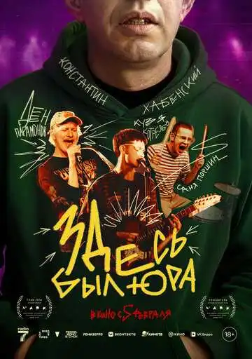 Постер фильма Здесь был Юра