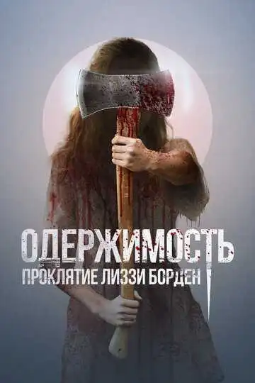 Постер фильма Одержимость. Проклятие Лиззи Борден