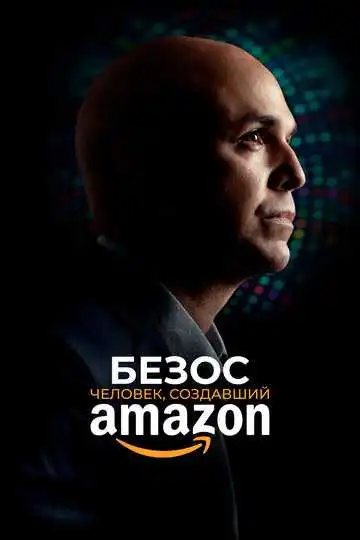 Постер фильма Безос. Человек, создавший Amazon
