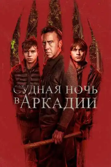 Постер фильма Судная ночь в Аркадии