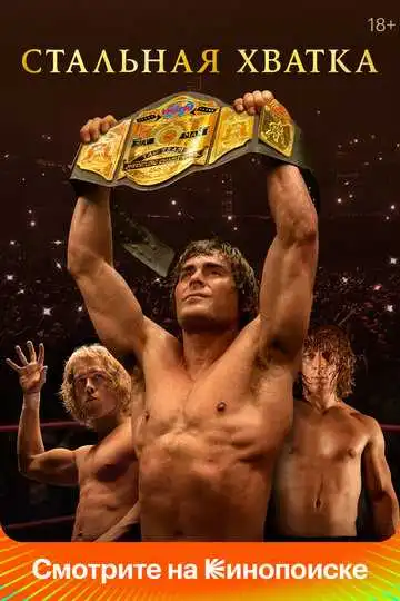 Постер фильма Стальная хватка