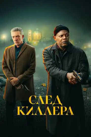 Постер фильма След киллера