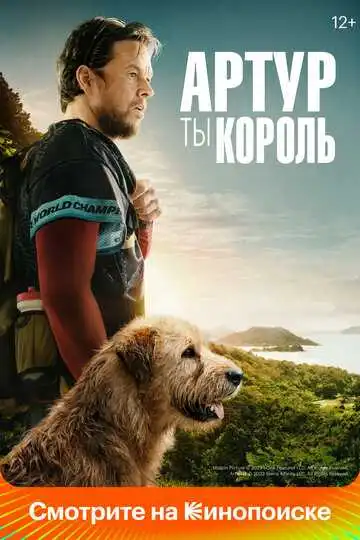 Постер Артур, ты король