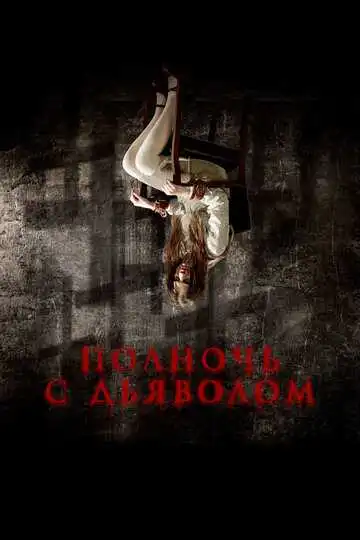 Постер Полночь с дьяволом