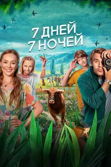 Постер фильма 7 дней, 7 ночей