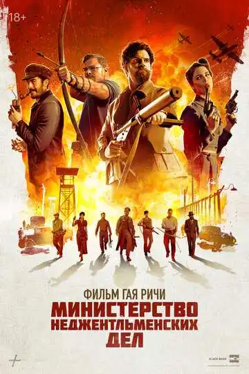 Постер Министерство неджентльменских дел