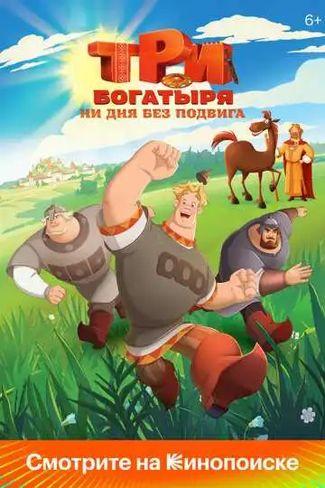 Постер Три богатыря. Ни дня без подвига