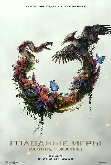 Постер Голодные игры: Рассвет Жатвы