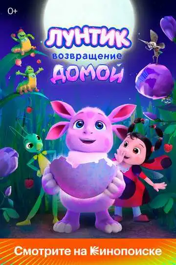 Постер Лунтик. Возвращение домой