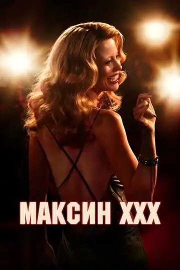 Постер фильма Максин XXX