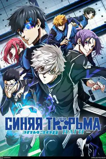 Постер Синяя тюрьма: Блю Лок - Эпизод Наги