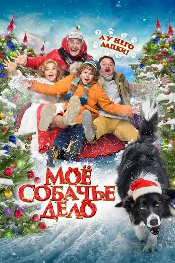 Постер Моё собачье дело