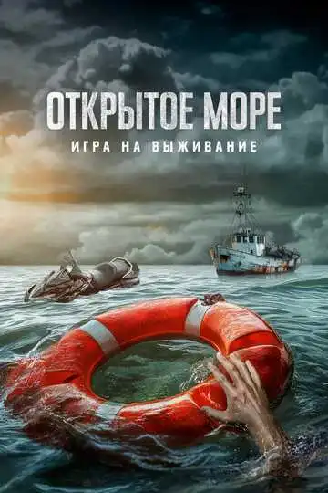 Постер Открытое море: Игра на выживание