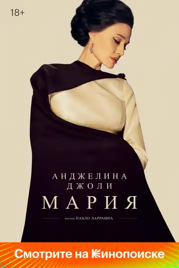 Постер Мария