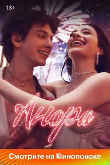 Постер Анора