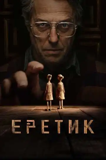 Постер Еретик