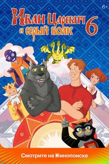 Постер мультфильма Иван Царевич и Серый Волк 6