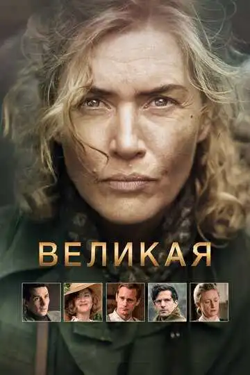 Постер Великая