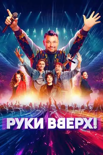 Постер Руки Вверх!