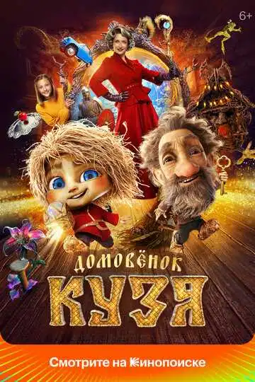 Постер Домовенок Кузя