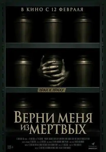 Постер Верни меня из мёртвых