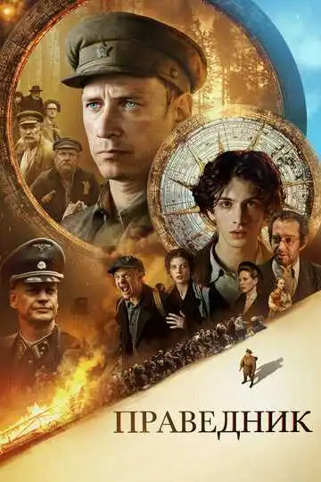 Постер Праведник