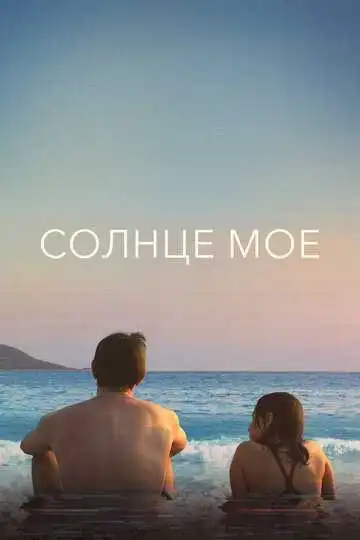 Постер Солнце моё