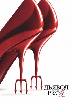 Постер Дьявол носит Prada 2